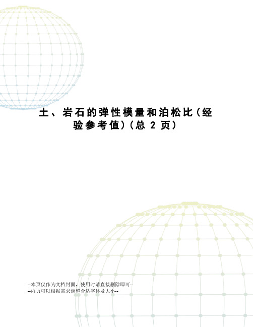 土、岩石的弹性模量和泊松比