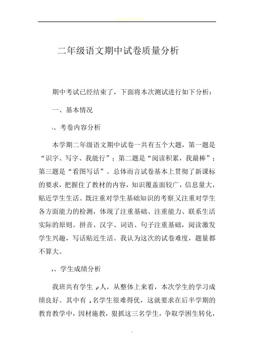 二年级语文期中试卷质量分析