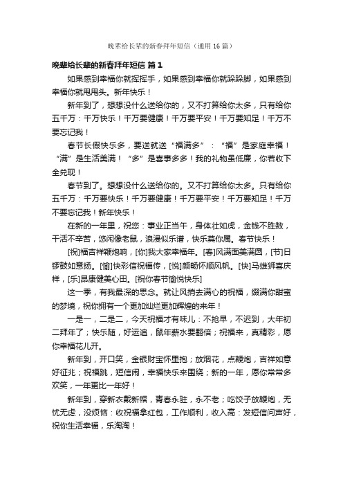 晚辈给长辈的新春拜年短信（通用16篇）