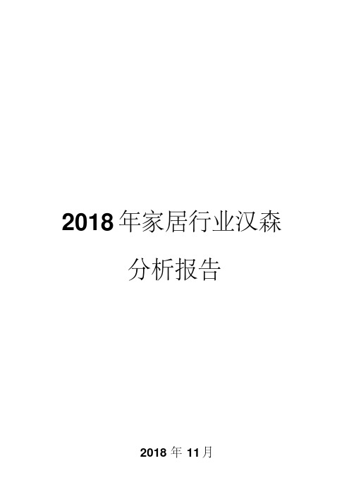 2018年家居行业汉森分析报告