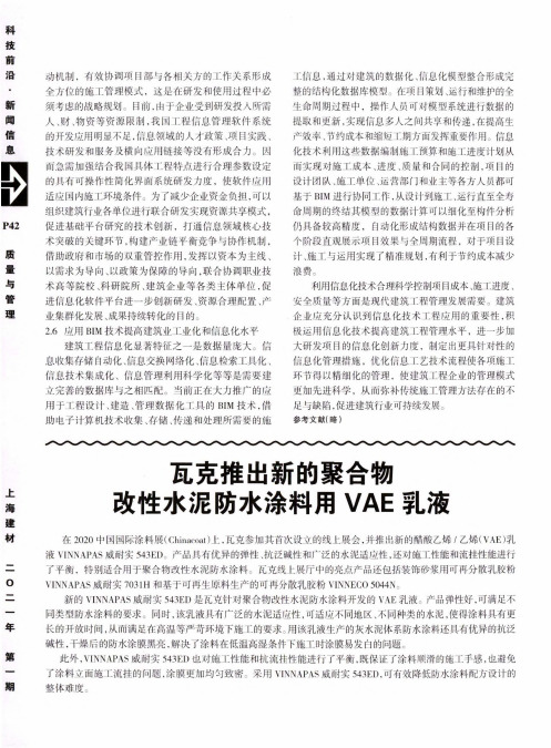 瓦克推出新的聚合物改性水泥防水涂料用VAE乳液