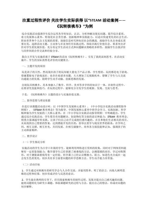 注重过程性评价 关注学生实际获得 以“STEAM活动案例——《玩转核桃车》”为例