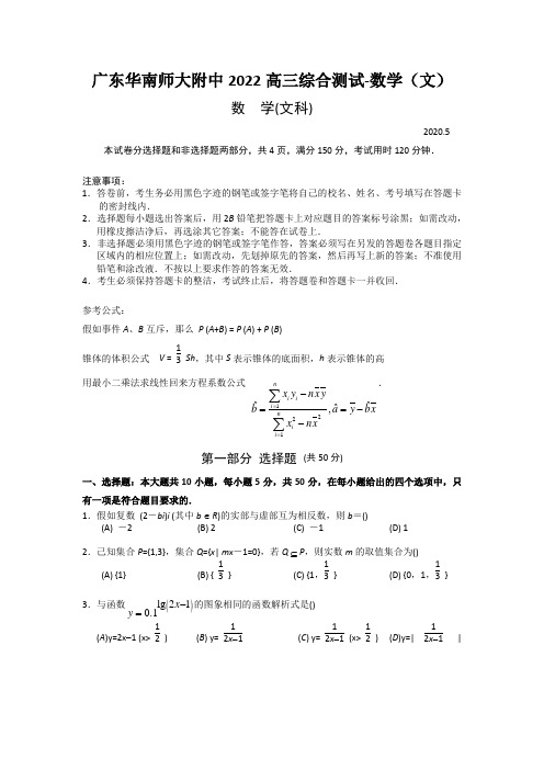 广东华南师大附中2022高三综合测试-数学(文)