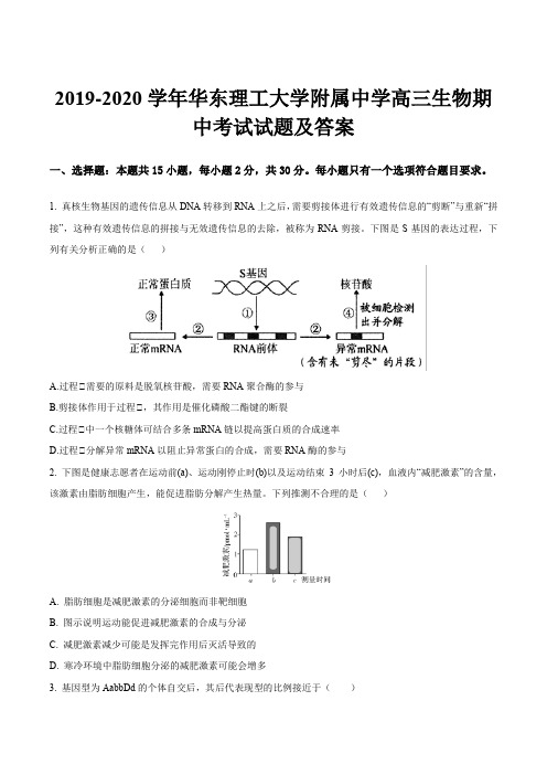 2019-2020学年华东理工大学附属中学高三生物期中考试试题及答案