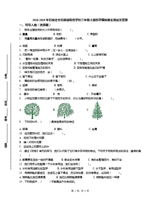 2018-2019年石家庄市无极县阳光学校三年级上册科学模拟期末测试无答案(1)