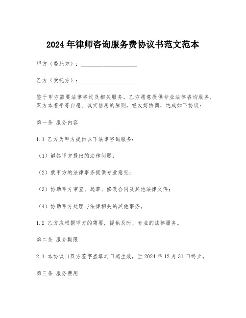 2024年律师咨询服务费协议书范文范本