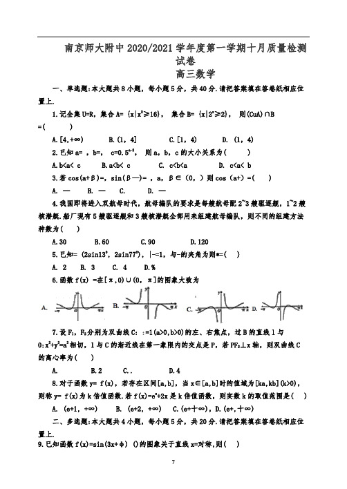 2020-2021学年南京师大附中高三上学期10月月考数学试卷及答案