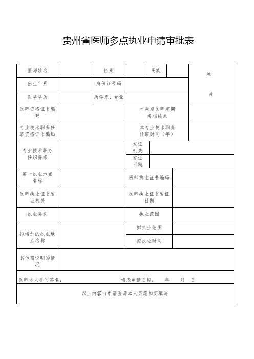 贵州省医师多点执业申请审批表