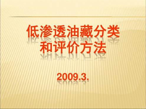 低渗透油藏分类和评价方法-2022年学习资料