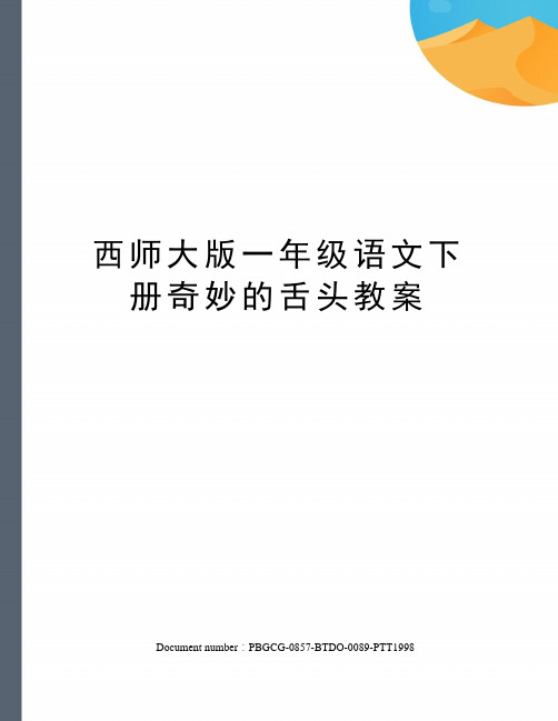 西师大版一年级语文下册奇妙的舌头教案