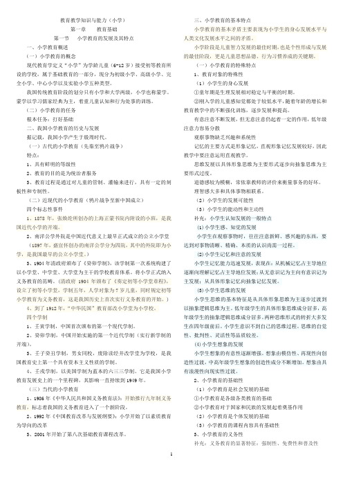小学教师资格证《教育教学知识与能力》知识点归纳