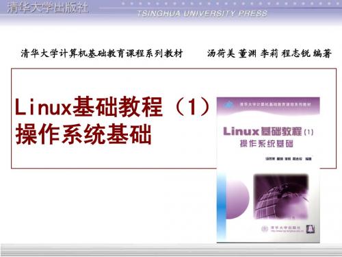 Linux基础教程(清华课件)