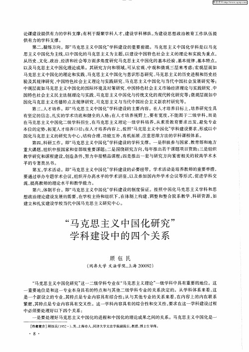 “马克思主义中国化研究”学科建设中的四个关系
