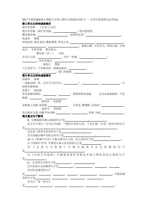 2017年秋部编新版人教版八年级上册语文基础知识复习——古诗文背诵填空