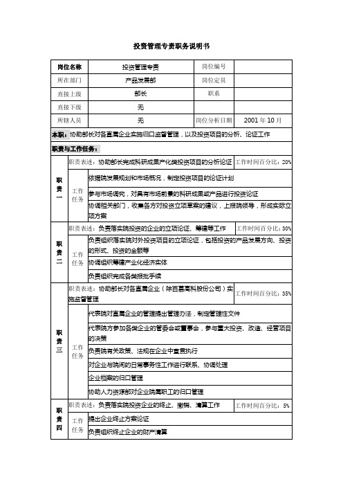 总公司投资管理专责职务说明书(WORD2页)