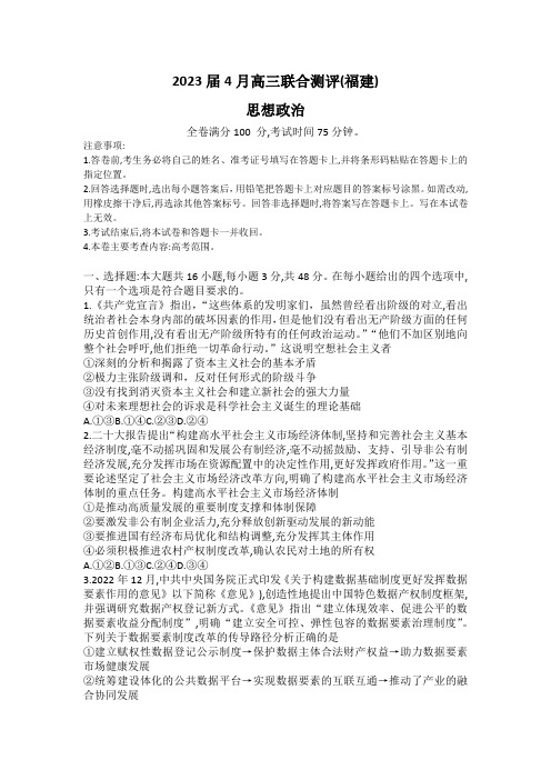 福建省百校联盟2023届高三下学期4月联合测评(三模)政治+Word版含答案