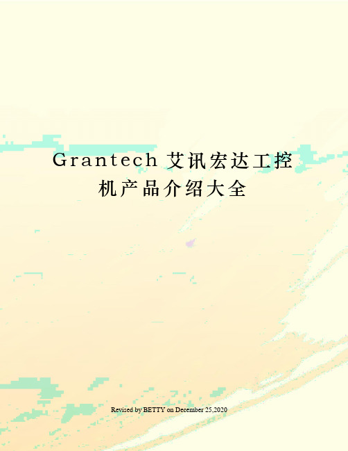 Grantech艾讯宏达工控机产品介绍大全