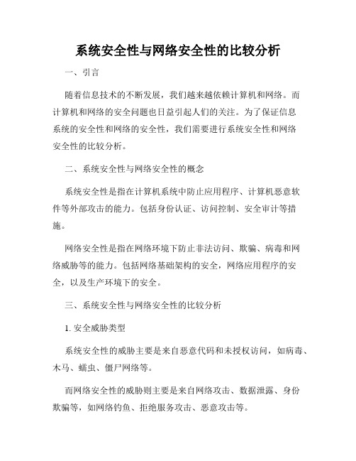 系统安全性与网络安全性的比较分析