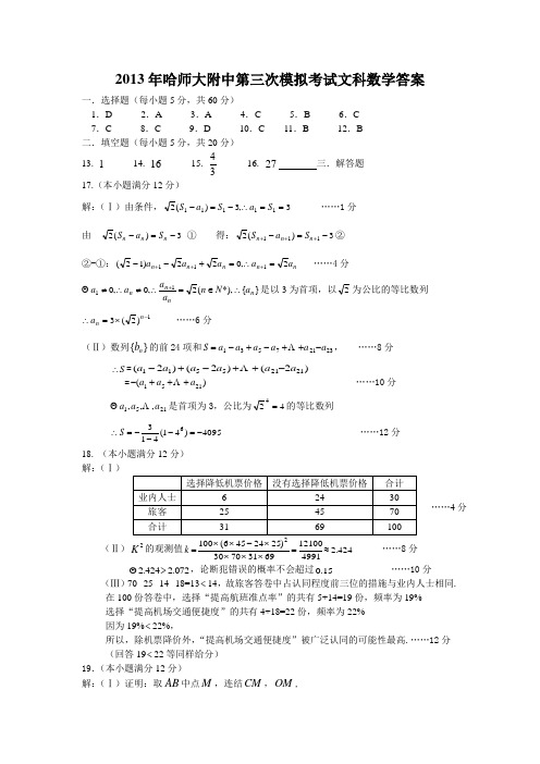 2013东北三模文科数学答案1