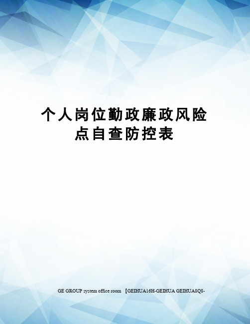 个人岗位勤政廉政风险点自查防控表