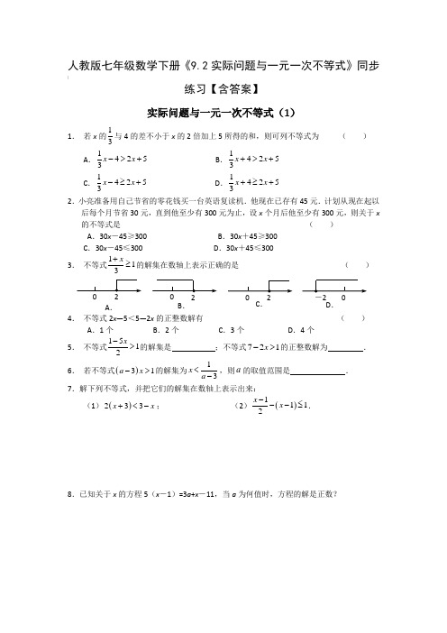 人教版七年级数学下册《9.2实际问题与一元一次不等式》同步练习【含答案】