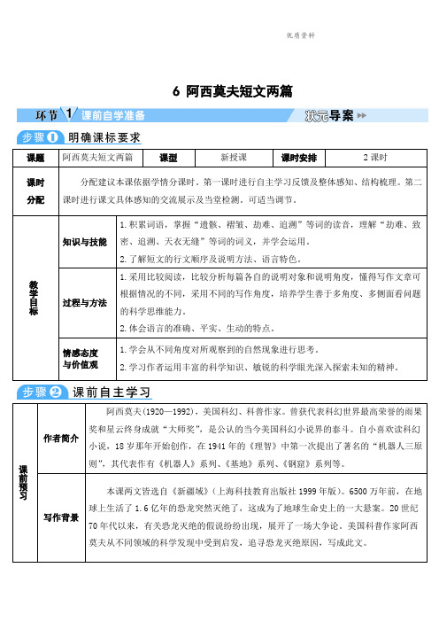 部编版八年级语文下册：6 阿西莫夫短文两篇-导学案