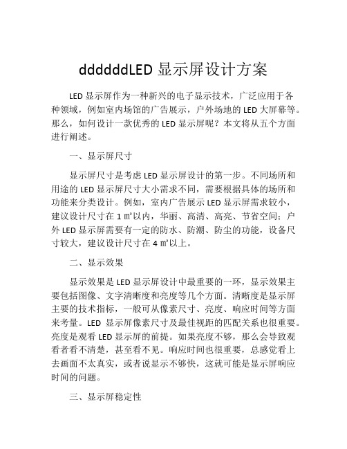 ddddddLED显示屏设计方案