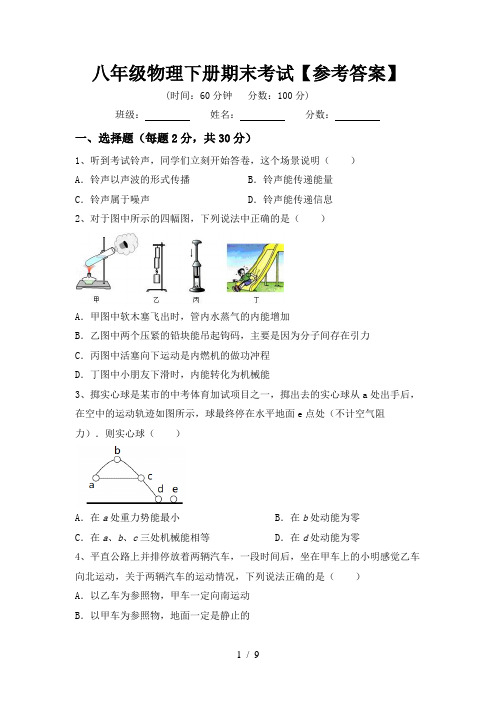 八年级物理下册期末考试【参考答案】