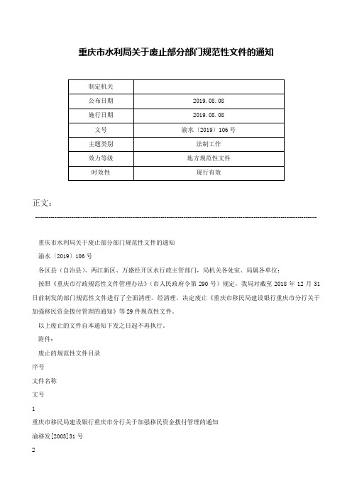 重庆市水利局关于废止部分部门规范性文件的通知-渝水〔2019〕106号