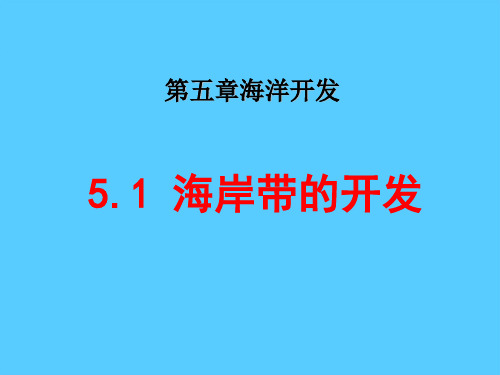 人教版高二地理选修2 第一节 海岸带的开发 (共20张PPT)推荐课件