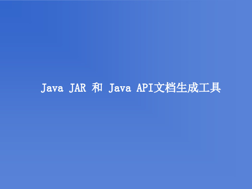 Java JAR 和Java API文档生成工具