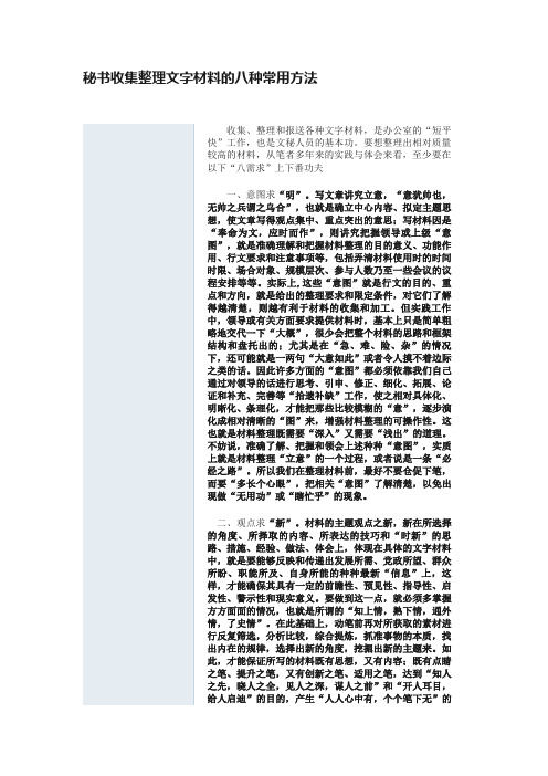 秘书收集整理文字材料的八种常用方法