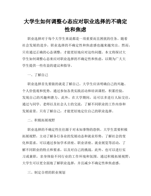 大学生如何调整心态应对职业选择的不确定性和焦虑