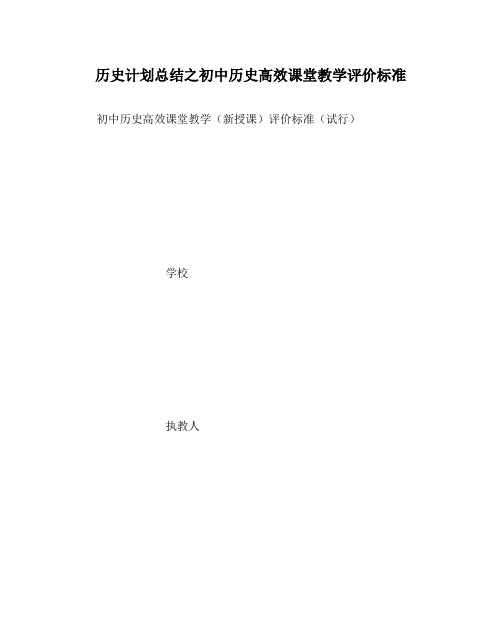 历史计划总结之初中历史高效课堂教学评价标准