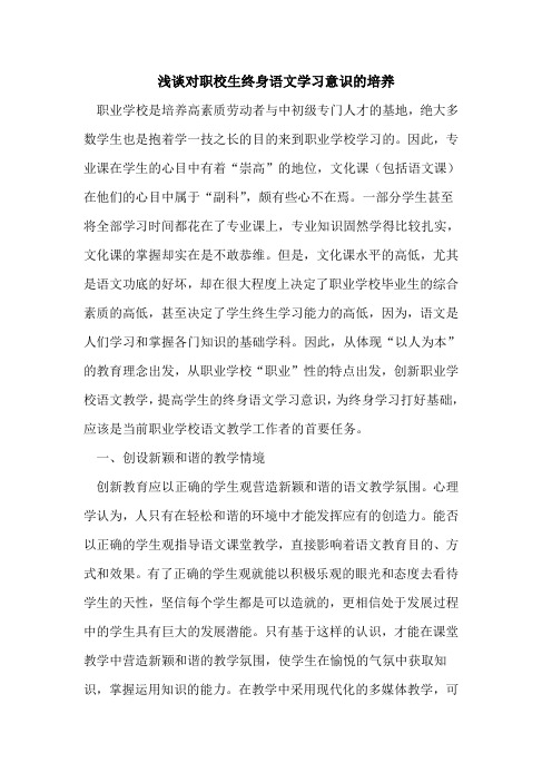 对职校生终身语文学习意识培养