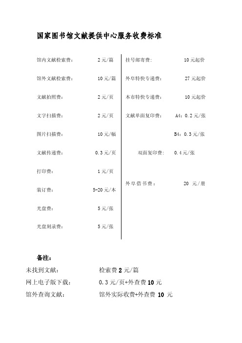 国家图书馆文献提供中心服务收费标准：