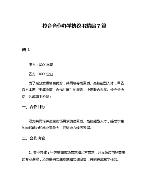 校企合作办学协议书精编7篇