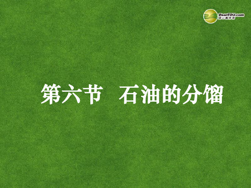 湖南省吉首市民族中学高二化学《石油的分馏》课件