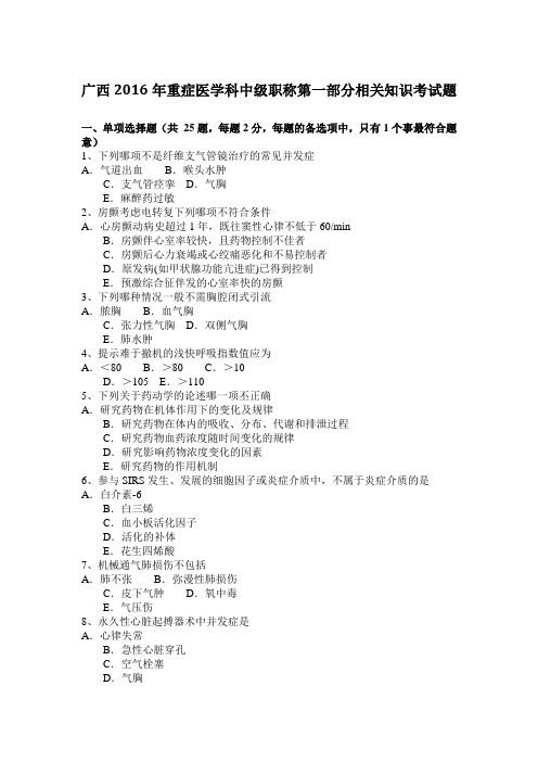 广西2016年重症医学科中级职称第一部分相关知识考试题