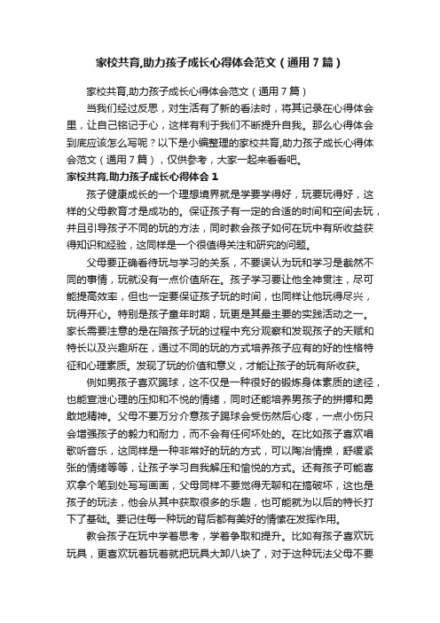 家校共育,助力孩子成长心得体会范文（通用7篇）