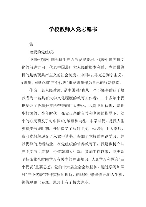 学校教师入党志愿书