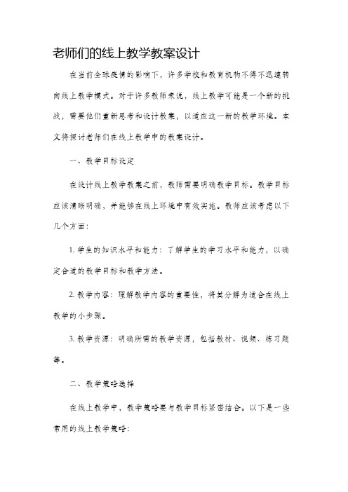 老师们的线上教学教案设计