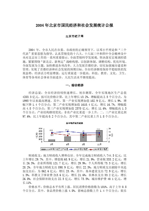 2004年北京市国民经济和社会发展统计公报