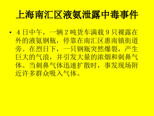 上海南汇区液氨泄露中毒事件