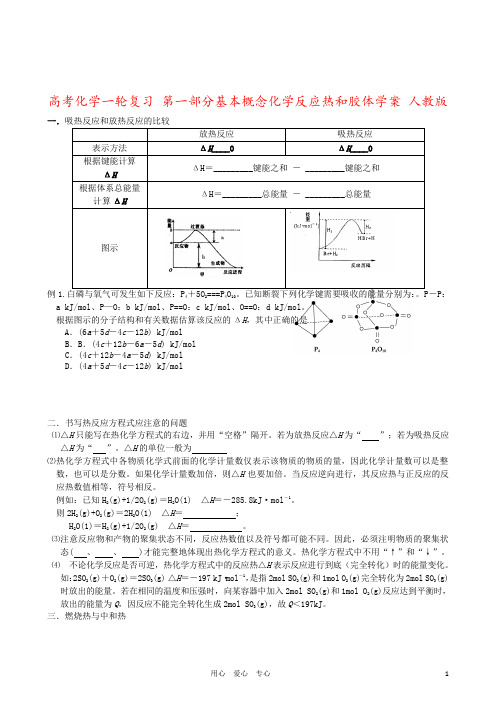 高考化学一轮复习 第一部分基本概念化学反应热和胶体学案 人教版