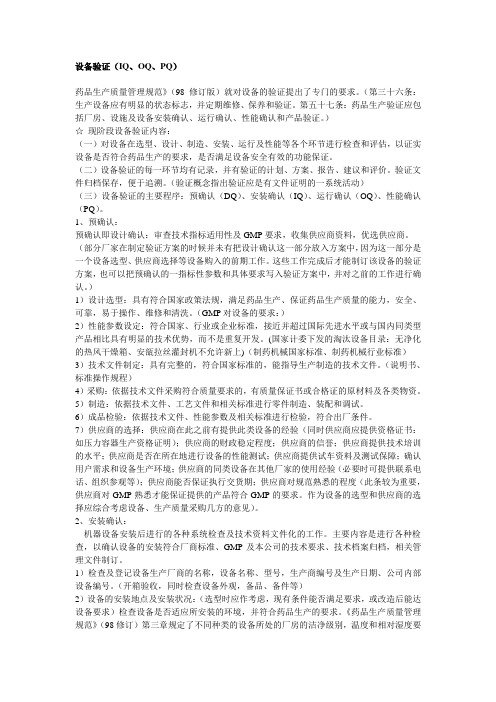 (设备管理)设备验证(IQOQPQ)