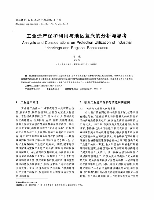 工业遗产保护利用与地区复兴的分析与思考