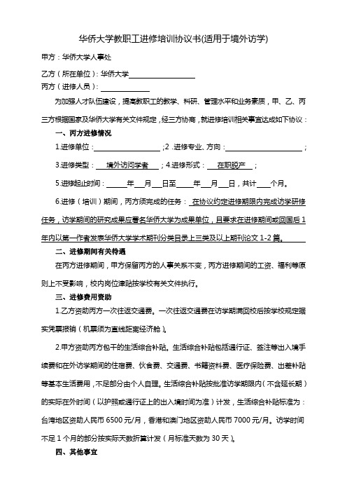 华侨大学教职工进修培训协议书(适用于境外访学). - 华侨大学人事处