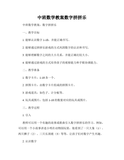 中班数学教案数字拼拼乐