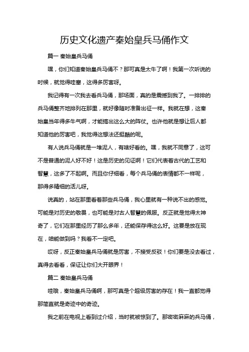 历史文化遗产秦始皇兵马俑作文